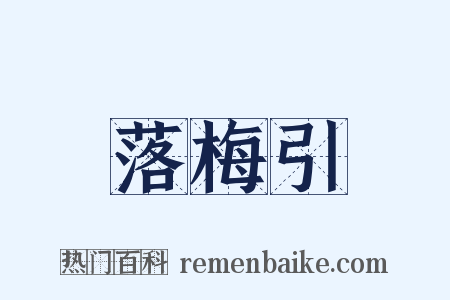 落梅引是什么意思的图片